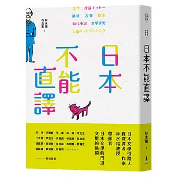 日本，不能直译：林水福作品集1 pdf epub mobi 电子书 下载