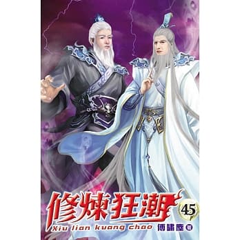 修炼狂潮45 pdf epub mobi 电子书 下载