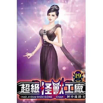 超级怪兽工厂19 pdf epub mobi 电子书 下载