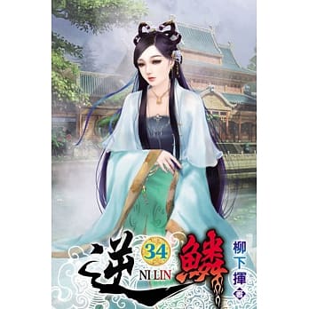 逆鳞34 pdf epub mobi 电子书 下载