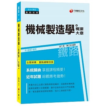 机械制造学(含概要、大意)[铁路特考员级、佐级] pdf epub mobi 电子书 下载