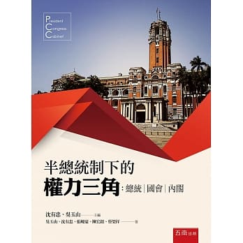 半总统制下的权力三角：总统、国会、内阁 pdf epub mobi 电子书 下载