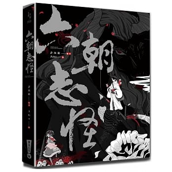 六朝志怪：神鬼魔魅博物馆 pdf epub mobi 电子书 下载