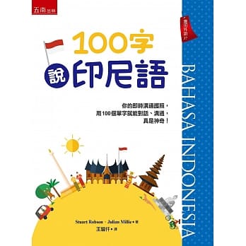 100字说印尼语 pdf epub mobi 电子书 下载