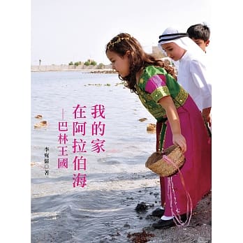 我的家在阿拉伯海：巴林王国 pdf epub mobi 电子书 下载