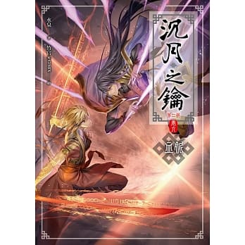 沉月之钥第二部 卷六：血脉 pdf epub mobi 电子书 下载