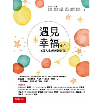 遇见幸福 4.0：18篇人生暖暖练习题 pdf epub mobi 电子书 下载