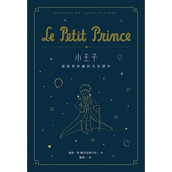 小王子：最值得珍藏的名家译本（星空版） (二版) pdf epub mobi 电子书 下载