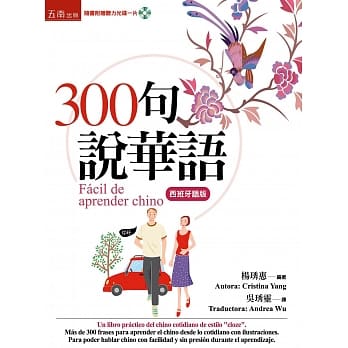 300句说华语(西班牙语版) pdf epub mobi 电子书 下载