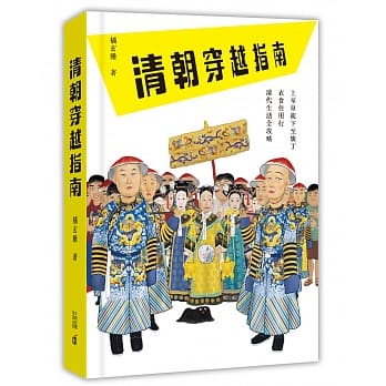 清朝穿越指南 pdf epub mobi 电子书 下载