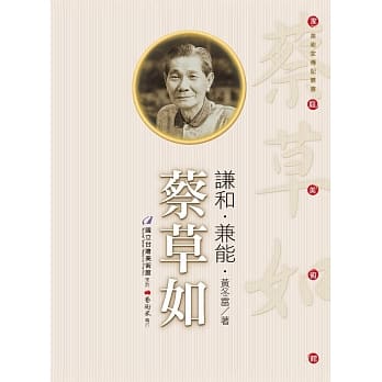 谦和．兼能．蔡草如（附DVD） pdf epub mobi 电子书 下载