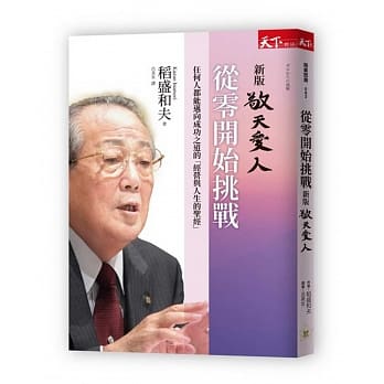 从零开始挑战：新版 敬天爱人 pdf epub mobi 电子书 下载