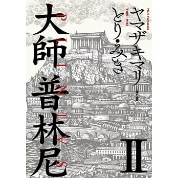 大师 普林尼 2 pdf epub mobi 电子书 下载