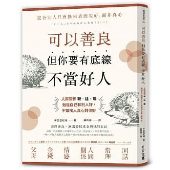 可以善良，但你要有底线不当好人：人际关系断‧舍‧离，勉强自己和别人好，不如找人真心对你好 pdf epub mobi 电子书 下载