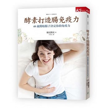 酵素打造肠免疫力：40岁开始肠子决定你的免疫力 pdf epub mobi 电子书 下载