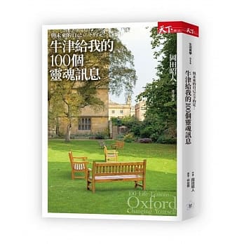 牛津给我的100个灵魂讯息：与未来的自己立下约定 pdf epub mobi 电子书 下载