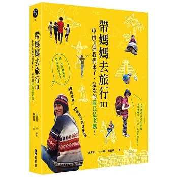 带妈妈去旅行Ⅲ：中南美洲我们来了，这次的队长是老妈！ pdf epub mobi 电子书 下载