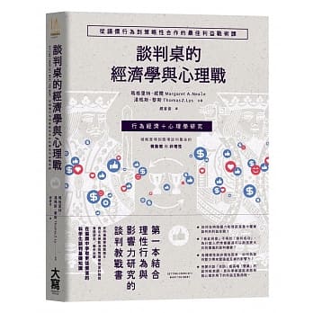 谈判桌的经济学与心理战：从议价行为到策略性合作的最佳利益战术课 pdf epub mobi 电子书 下载