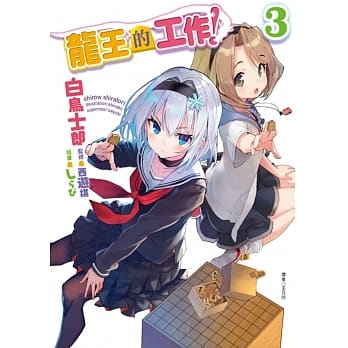 龙王的工作！ 3 pdf epub mobi 电子书 下载