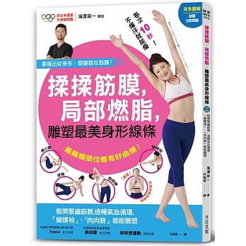 揉揉筋膜，局部燃脂，雕塑最美身形线条：松开紧绷筋膜线，畅通气血循环，「蝴蝶袖」、「肉肉脸」都能雕塑！ pdf epub mobi 电子书 下载