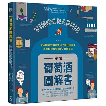秒懂葡萄酒图解书：当法国葡萄酒学者碰上疯狂插画家，解答你对葡萄酒的100个疑问 pdf epub mobi 电子书 下载