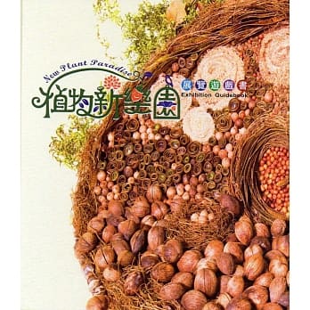 「植物新乐园」展览游戏书[附光碟/精装] pdf epub mobi 电子书 下载
