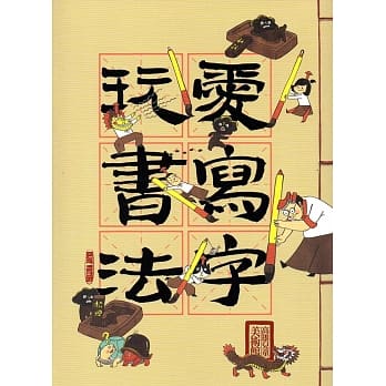 爱写字，玩书法[附光碟] pdf epub mobi 电子书 下载