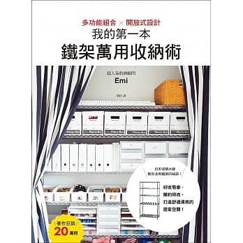 我的第一本铁架万用收纳术：多功能组合X开放式设计，好收易拿、简约时尚，打造舒适清爽的居家空间！ pdf epub mobi 电子书 下载