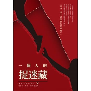 一个人的捉迷藏 pdf epub mobi 电子书 下载