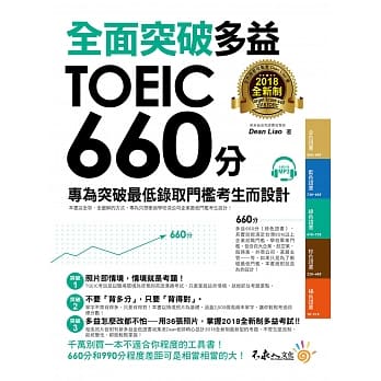 全面突破2018全新制多益TOEIC 660分：专为突破最低录取门槛考生而设计(附1CD) pdf epub mobi 电子书 下载