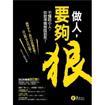 做人，要够狠！：不懂防小人，你就准备被阴到死！ pdf epub mobi 电子书 下载
