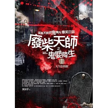 废柴天师之鬼婴降生1：天生阴阳眼 pdf epub mobi 电子书 下载