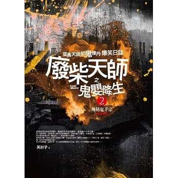 废柴天师之鬼婴降生2：神秘鬼茅宗（完结） pdf epub mobi 电子书 下载