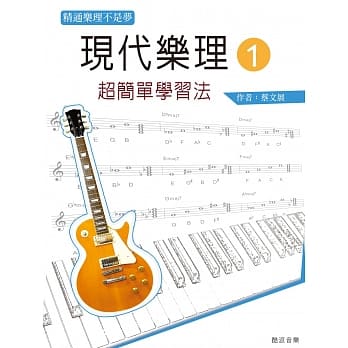 现代乐理（一）：超简单学习法【第八版】 pdf epub mobi 电子书 下载