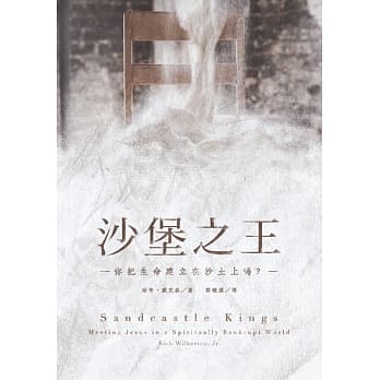 沙堡之王：你把生命建立在沙土上吗？ pdf epub mobi 电子书 下载