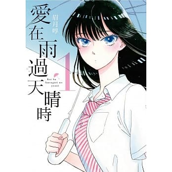 爱在雨过天晴时(01) pdf epub mobi 电子书 下载