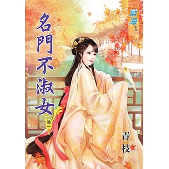 名门不淑女‧卷一 pdf epub mobi 电子书 下载