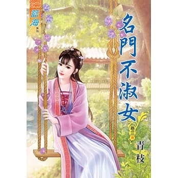 名门不淑女‧卷三《完》 pdf epub mobi 电子书 下载