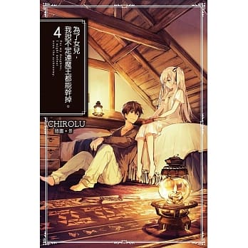 为了女儿，我说不定连魔王都能干掉。(04) pdf epub mobi 电子书 下载