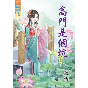 高门是个坑‧卷一 pdf epub mobi 电子书 下载