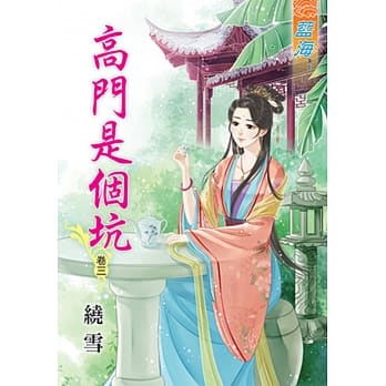 高门是个坑‧卷三 pdf epub mobi 电子书 下载