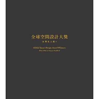 全球空间设计大奖 台湾名人录II pdf epub mobi 电子书 下载