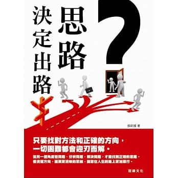 思路决定出路 pdf epub mobi 电子书 下载