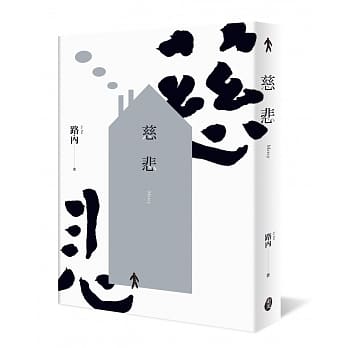 慈悲 pdf epub mobi 电子书 下载