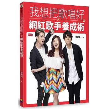 我想把歌唱好：网红歌手养成术 pdf epub mobi 电子书 下载