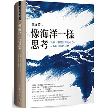 像海洋一样思考：岛屿，不是世界的中心，是航向远方的起点 pdf epub mobi 电子书 下载