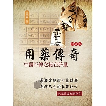 用药传奇：中医不传之秘在于量 pdf epub mobi 电子书 下载