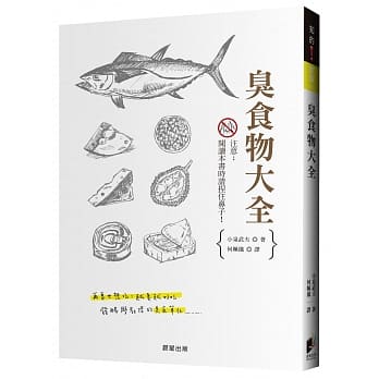 臭食物大全：发酵学教授的美食笔记。再臭也想吃！越臭越好吃 pdf epub mobi 电子书 下载