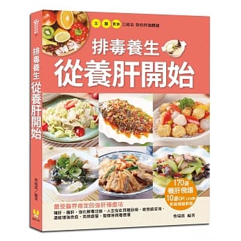 排毒养生从养肝开始：170道养肝食谱+10道QR code影音食谱教学 pdf epub mobi 电子书 下载