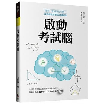 启动考试脑：简单、实用而且科学！菁英都在用的高效读书法 pdf epub mobi 电子书 下载